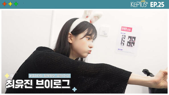 06.09.2023 (YUJIN) Kep1us Spin-off EP. 25